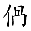 𠈥汉字