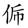 𠈩汉字