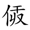 𠈯汉字