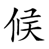 𠉀汉字