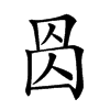 𠉁汉字