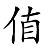 𠉊汉字