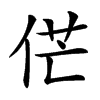 𠉋汉字