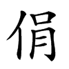 𠉌汉字