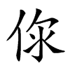 𠉎汉字