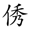 𠉑汉字