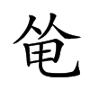 𠉒汉字