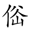𠉚汉字