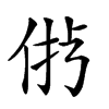 𠉝汉字