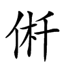 𠉟汉字