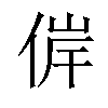 𠊀汉字