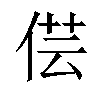 𠊁汉字