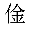 𠊄汉字