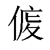 𠊒汉字