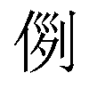 𠊖汉字