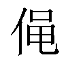𠊟汉字