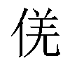 𠊡汉字