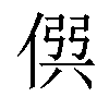 𠊨汉字