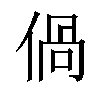 𠊰汉字