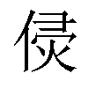 𠊸汉字