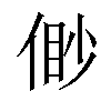 𠋝汉字