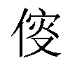 𠋢汉字