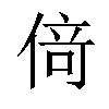 𠋣汉字