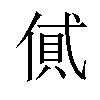 𠌗汉字