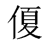 𠌘汉字