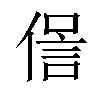 𠌜汉字