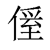 𠌠汉字