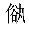 𠌢汉字
