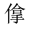 𠌧汉字