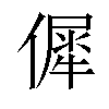 𠌬汉字