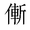 𠌲汉字