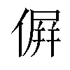 𠌸汉字