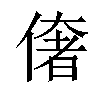 𠍽汉字