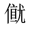 𠎂汉字