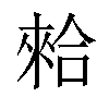 𠎙汉字