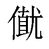 𠎟汉字