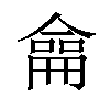 𠎤汉字