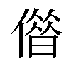 𠎥汉字
