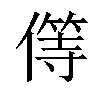 𠎬汉字