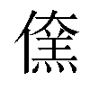 𠏖汉字