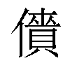 𠏱汉字