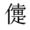𠏴汉字