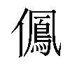 𠏵汉字