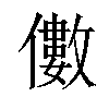 𠐍汉字