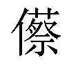 𠐐汉字