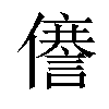 𠐜汉字